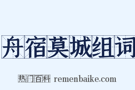 舟宿莫城组词是什么意思的图片